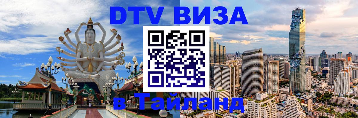 VISA в Тайланд для удалёнщиков 